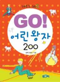 Go 어린 왕자 200 (Let's Go 3)